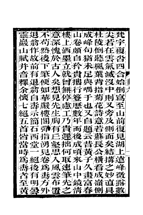 60307-过云楼书画记五 (清)顾文彬撰.pdf_第3页