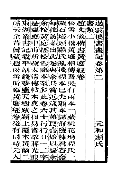 60308-过云楼书画记二 (清)顾文彬撰.pdf_第2页