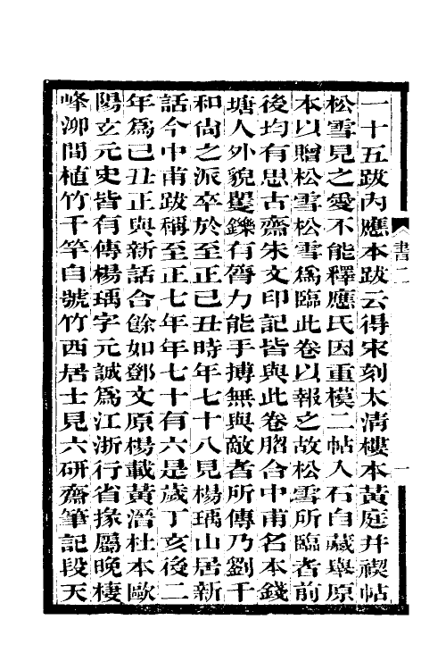 60308-过云楼书画记二 (清)顾文彬撰.pdf_第3页