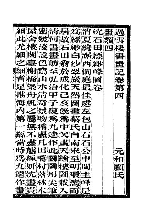 60309-过云楼书画记四 (清)顾文彬撰.pdf_第2页