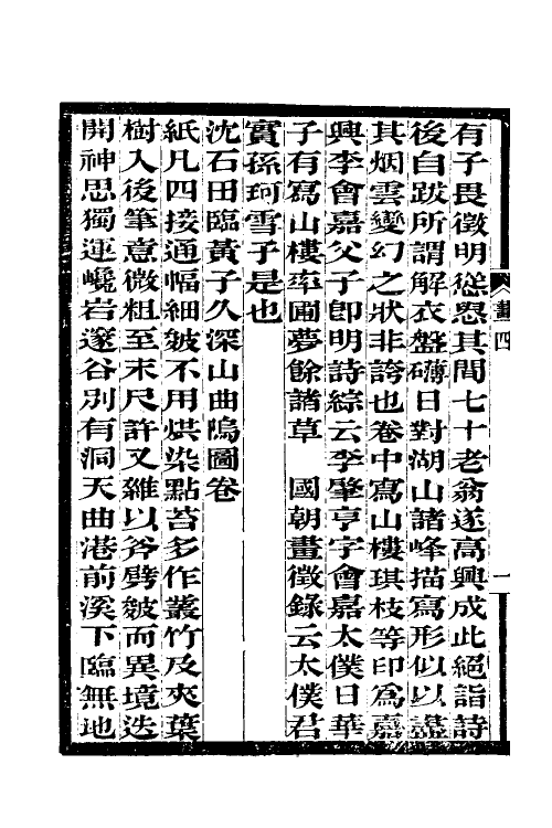 60309-过云楼书画记四 (清)顾文彬撰.pdf_第3页