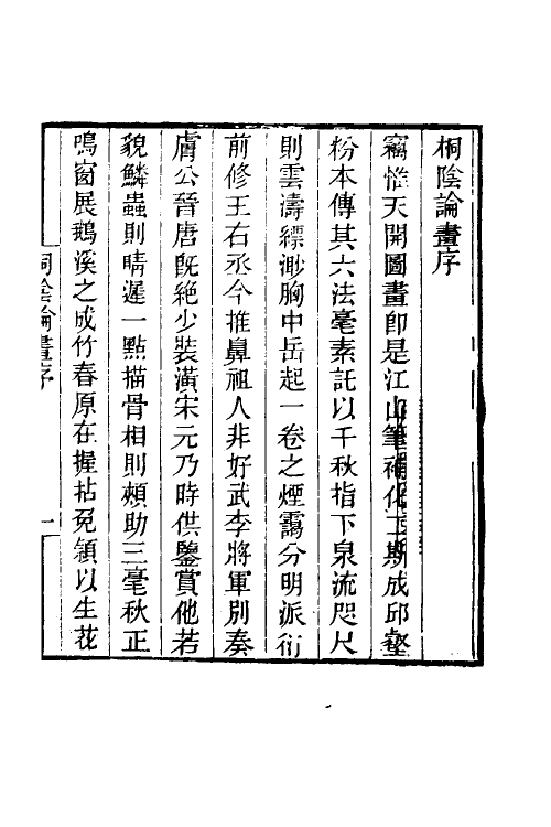 60310_桐阴论画桐阴画诀续桐阴论画.pdf_第2页