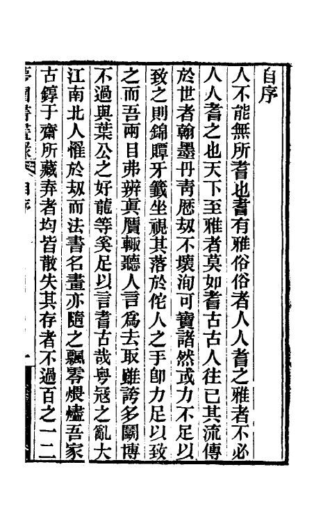 60313-梦园书画录一 (清)方浚颐撰.pdf_第2页