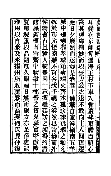 60313-梦园书画录一 (清)方浚颐撰.pdf_第3页