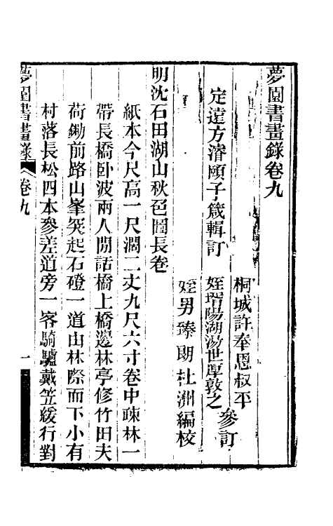 60314-梦园书画录七 (清)方浚颐撰.pdf_第2页