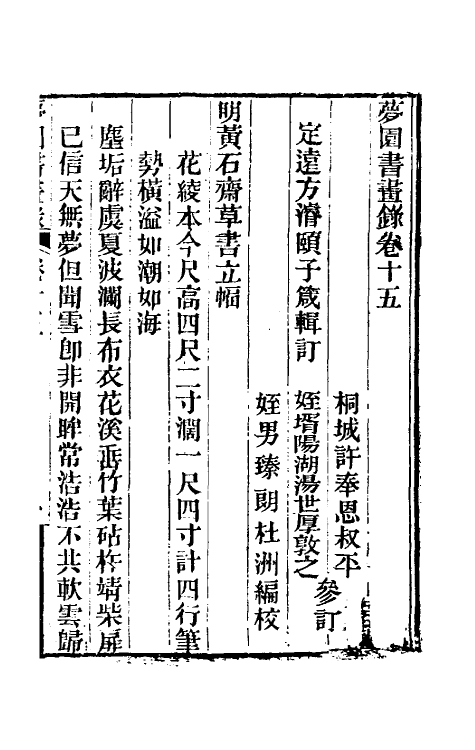 60315-梦园书画录十三 (清)方浚颐撰.pdf_第2页