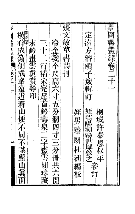 60316-梦园书画录十九 (清)方浚颐撰.pdf_第2页