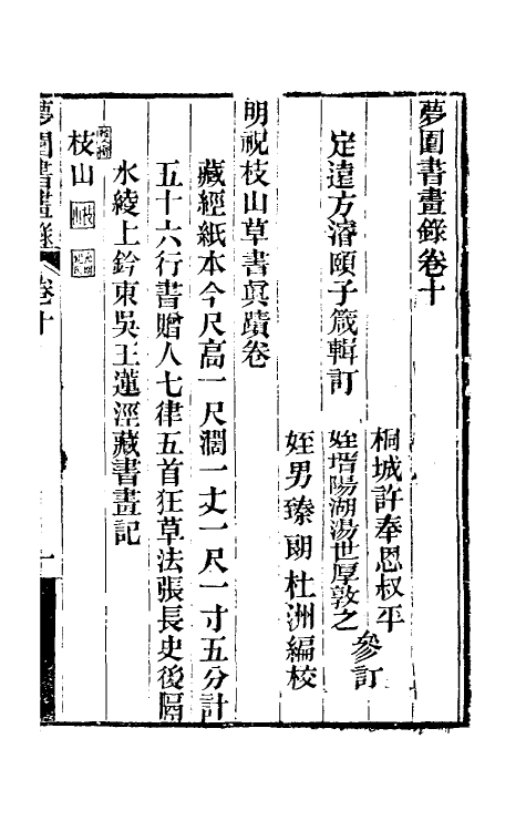 60318-梦园书画录八 (清)方浚颐撰.pdf_第2页