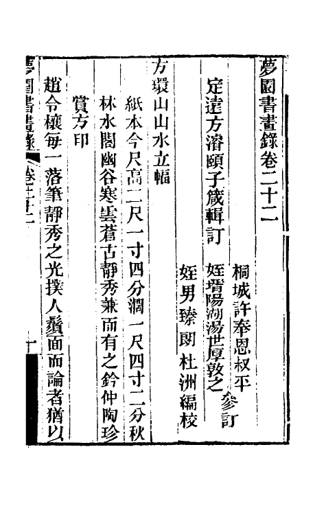 60320-梦园书画录二十 (清)方浚颐撰.pdf_第2页