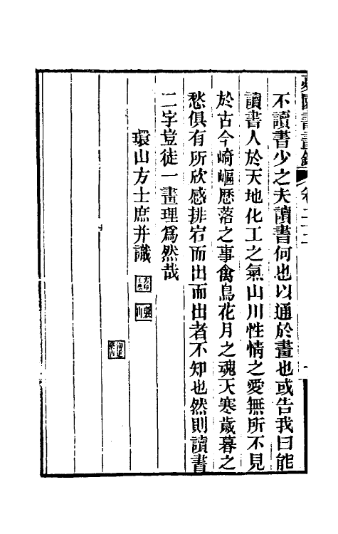 60320-梦园书画录二十 (清)方浚颐撰.pdf_第3页