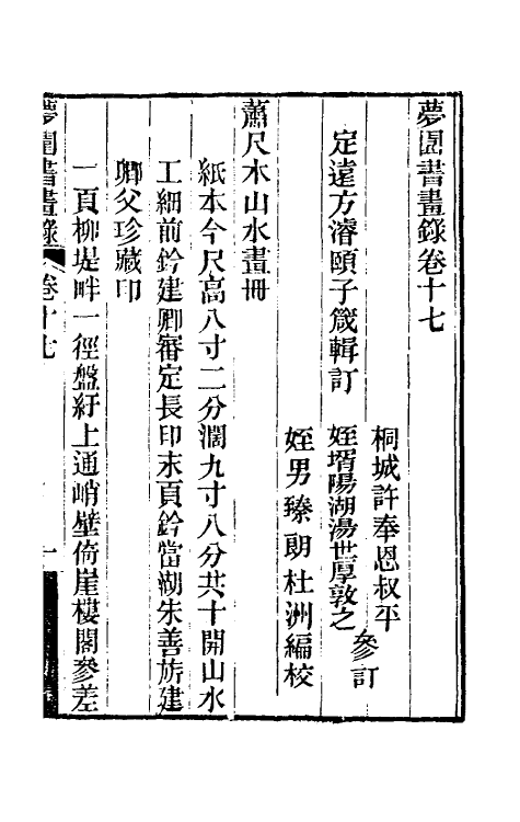 60323-梦园书画录十五 (清)方浚颐撰.pdf_第2页