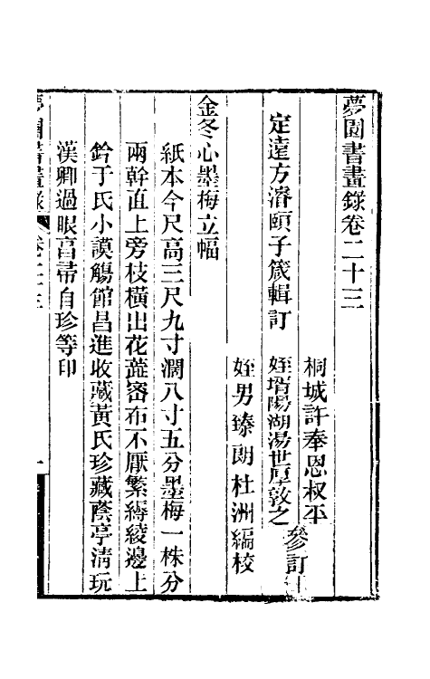 60324-梦园书画录二十一 (清)方浚颐撰.pdf_第2页