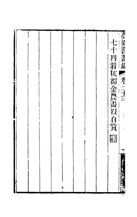 60324-梦园书画录二十一 (清)方浚颐撰.pdf_第3页