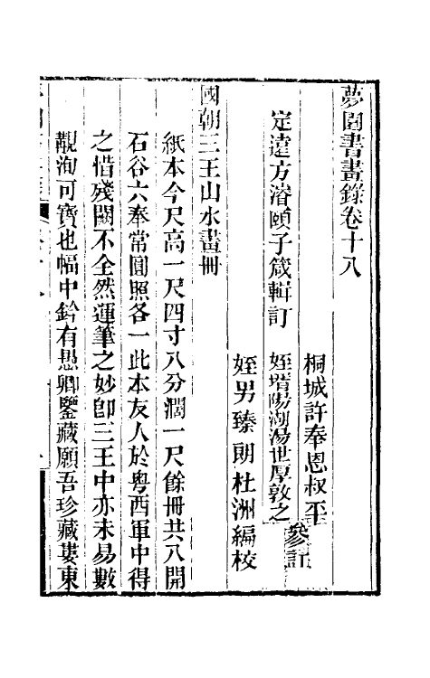 60327-梦园书画录十六 (清)方浚颐撰.pdf_第2页