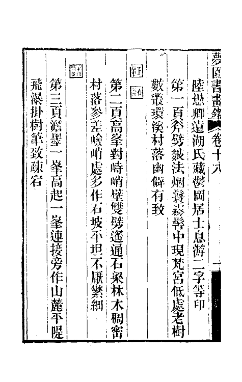 60327-梦园书画录十六 (清)方浚颐撰.pdf_第3页