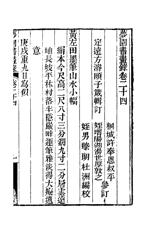 60328-梦园书画录二十二 (清)方浚颐撰.pdf_第2页