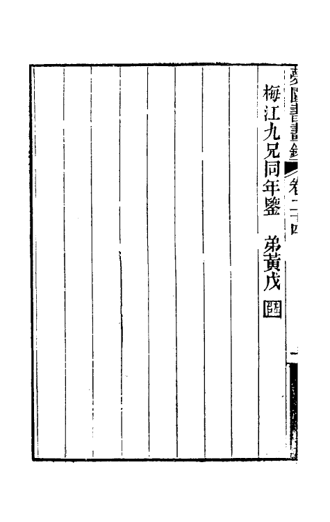 60328-梦园书画录二十二 (清)方浚颐撰.pdf_第3页