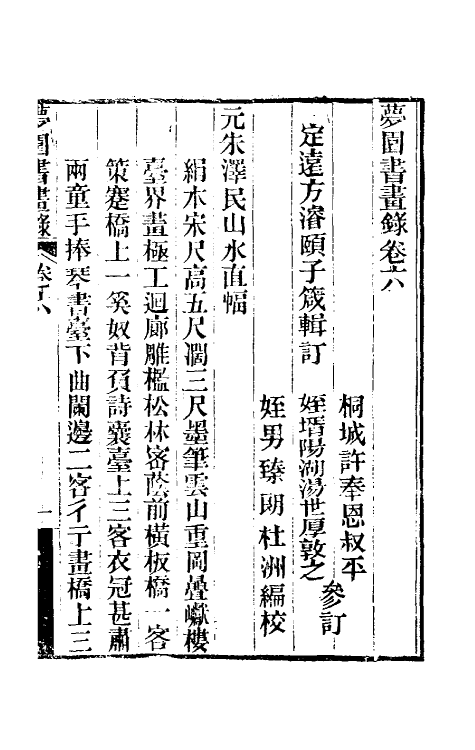 60329-梦园书画录五 (清)方浚颐撰.pdf_第2页