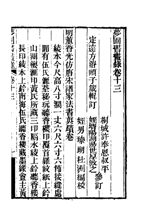 60330-梦园书画录十一 (清)方浚颐撰.pdf_第2页