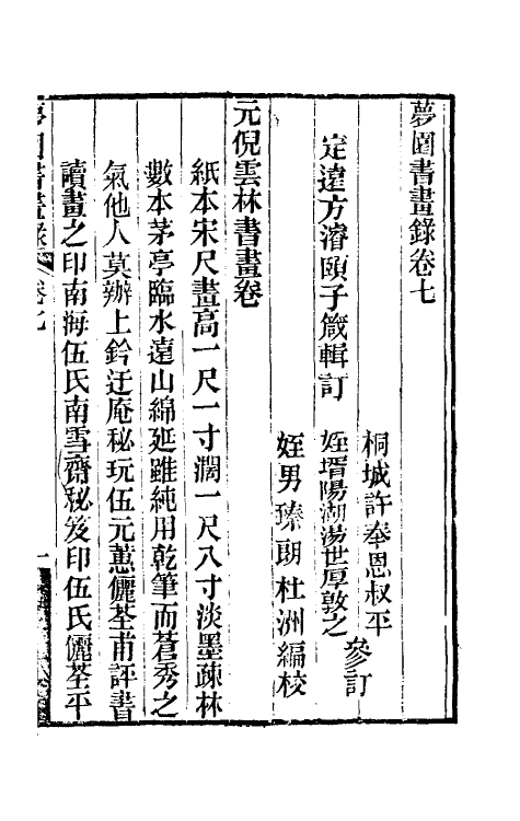 60332-梦园书画录六 (清)方浚颐撰.pdf_第2页