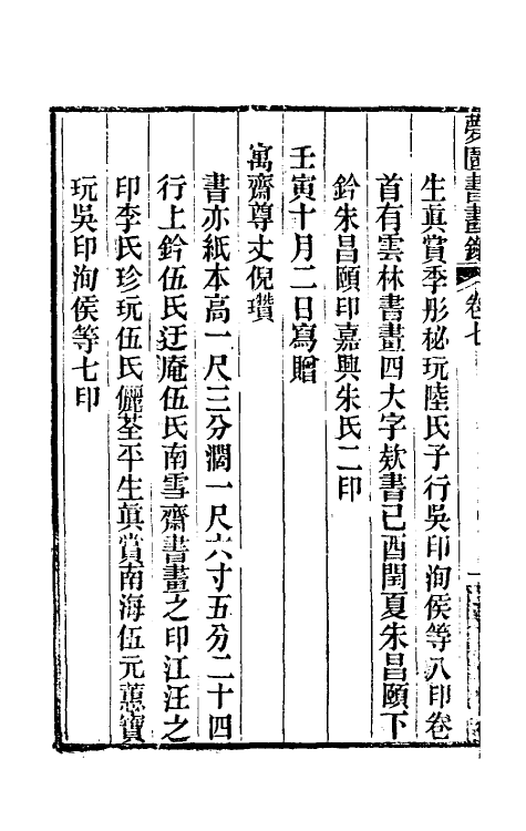 60332-梦园书画录六 (清)方浚颐撰.pdf_第3页