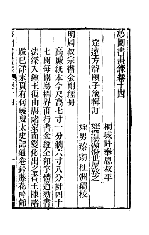 60333-梦园书画录十二 (清)方浚颐撰.pdf_第2页