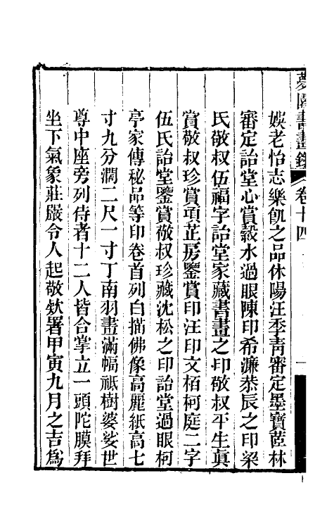 60333-梦园书画录十二 (清)方浚颐撰.pdf_第3页