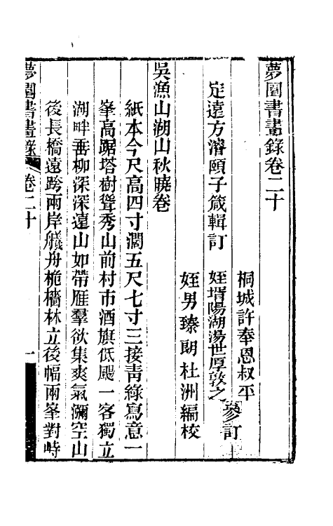 60334-梦园书画录十八 (清)方浚颐撰.pdf_第2页