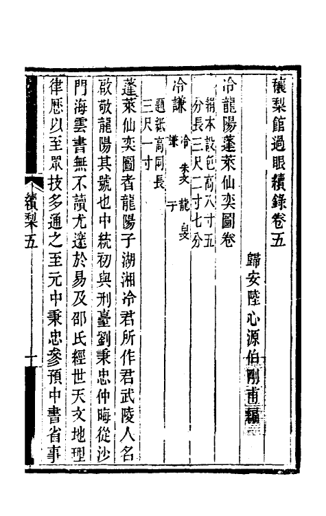 60336-穰梨馆过眼续录三 (清)陆心源撰.pdf_第2页