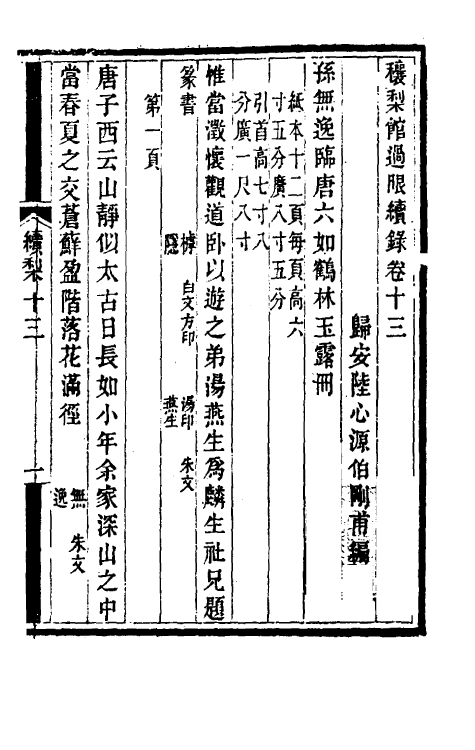 60338-穰梨馆过眼续录七 (清)陆心源撰.pdf_第2页