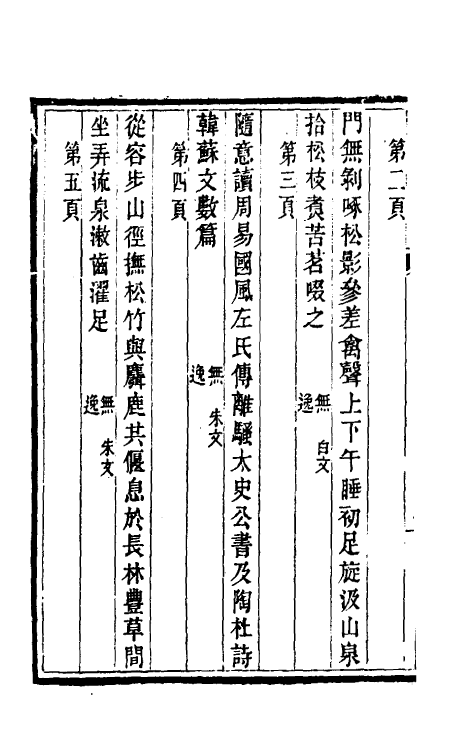 60338-穰梨馆过眼续录七 (清)陆心源撰.pdf_第3页