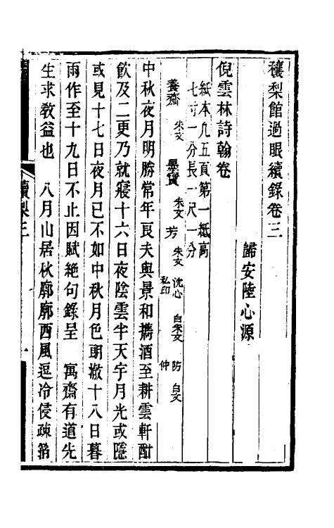 60339-穰梨馆过眼续录二 (清)陆心源撰.pdf_第2页