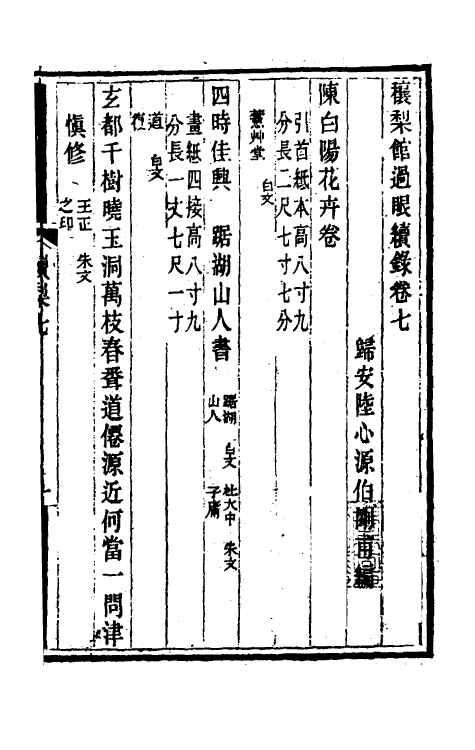 60340-穰梨馆过眼续录四 (清)陆心源撰.pdf_第2页