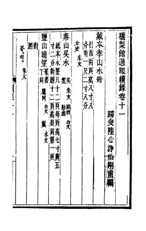 60341-穰梨馆过眼续录六 (清)陆心源撰.pdf_第2页