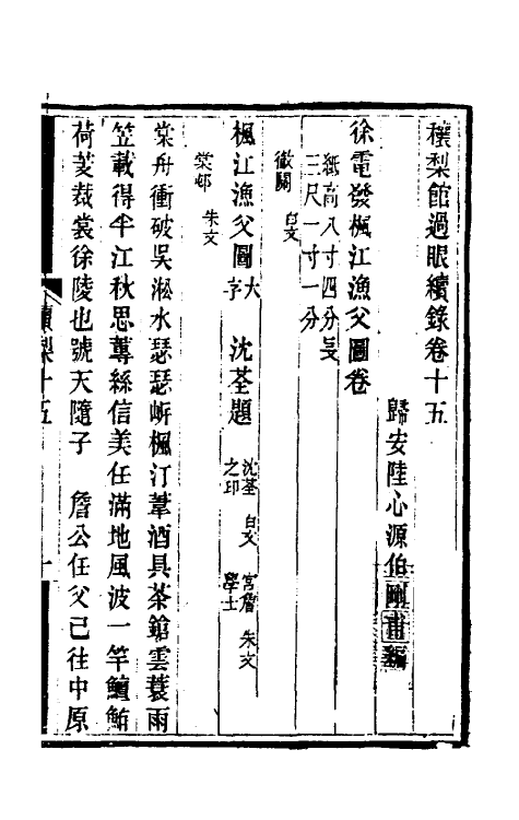 60342-穰梨馆过眼续录八 (清)陆心源撰.pdf_第2页