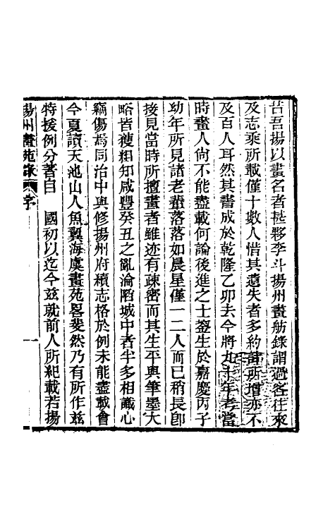 60343-扬州画苑录一 (清)汪鋆撰.pdf_第2页