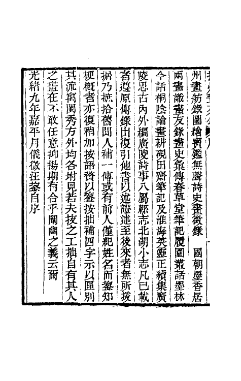 60343-扬州画苑录一 (清)汪鋆撰.pdf_第3页