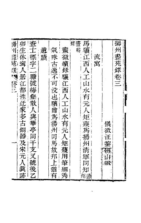 60345-扬州画苑录三 (清)汪鋆撰.pdf_第2页