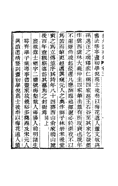 60345-扬州画苑录三 (清)汪鋆撰.pdf_第3页