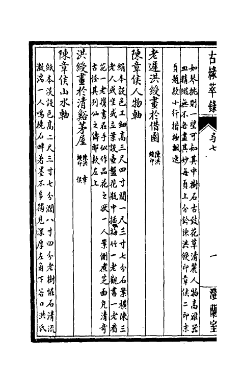 60348-澄兰室古缘萃录五 (清)邵松年撰.pdf_第3页