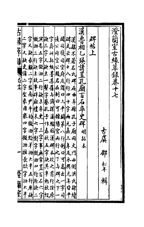 60350-澄兰室古缘萃录十三 (清)邵松年撰.pdf_第2页