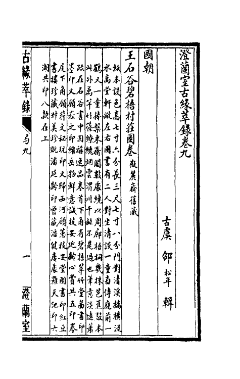 60352-澄兰室古缘萃录六 (清)邵松年撰.pdf_第2页