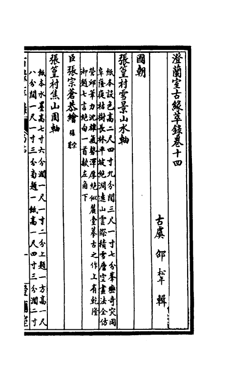 60353-澄兰室古缘萃录十 (清)邵松年撰.pdf_第2页