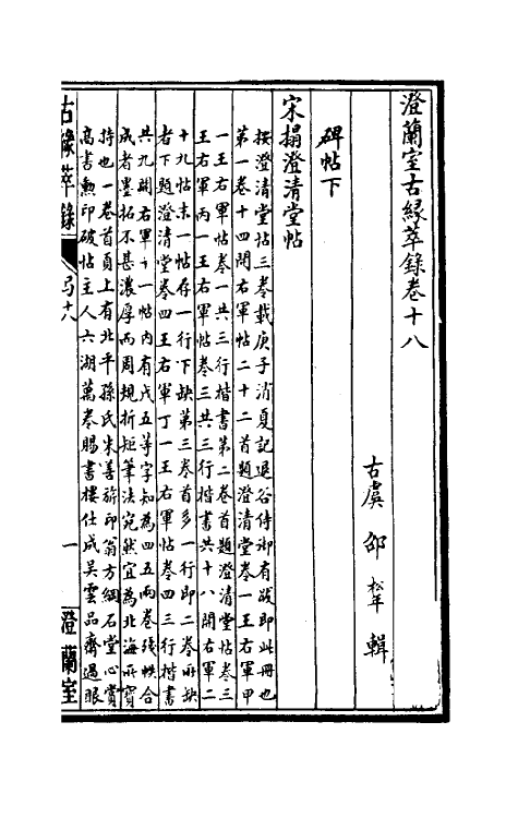 60354-澄兰室古缘萃录十四 (清)邵松年撰.pdf_第2页