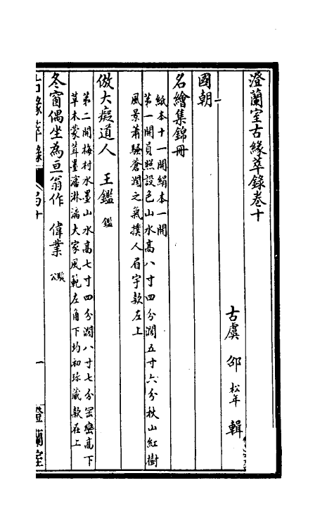 60356-澄兰室古缘萃录七 (清)邵松年撰.pdf_第2页