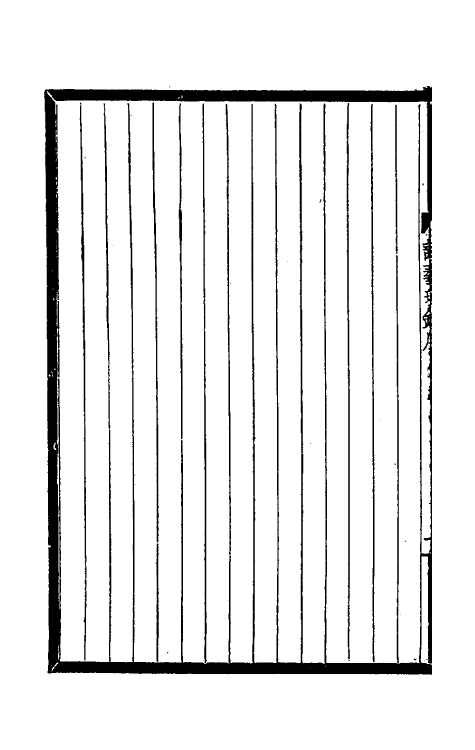 60361-寒松阁谈艺璅录一 (清)张鸣珂撰.pdf_第3页