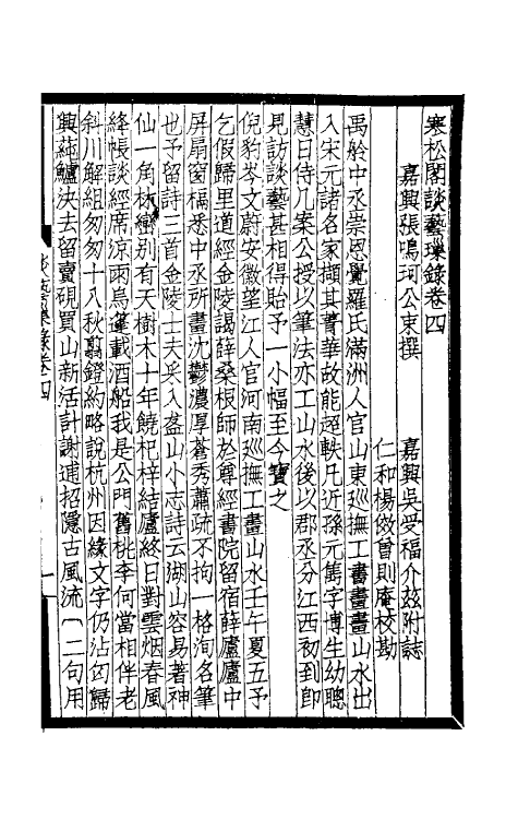 60362-寒松阁谈艺璅录二 (清)张鸣珂撰.pdf_第2页