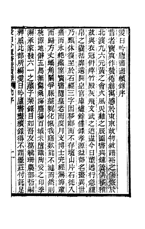 60366-爱日吟庐书画续录一 (清)葛嗣浵撰.pdf_第2页