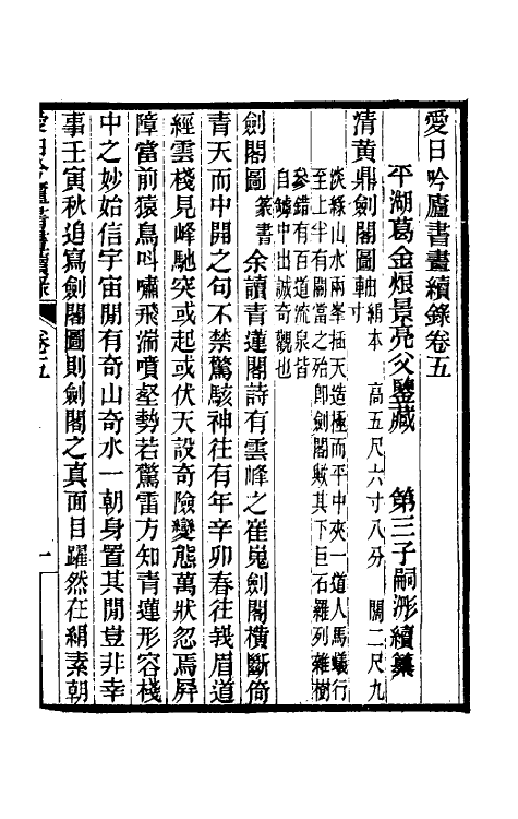 60367-爱日吟庐书画续录三 (清)葛嗣浵撰.pdf_第2页