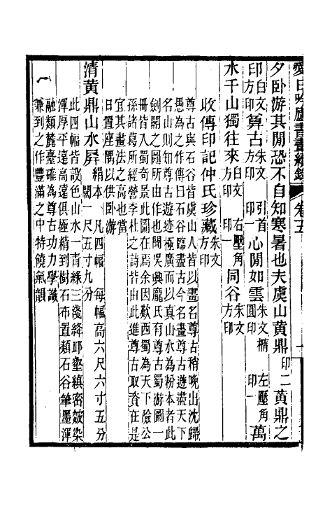 60367-爱日吟庐书画续录三 (清)葛嗣浵撰.pdf_第3页